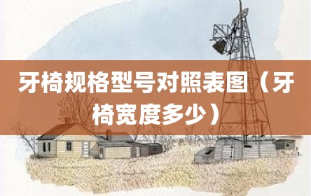 牙椅规格型号对照表图（牙椅宽度多少）