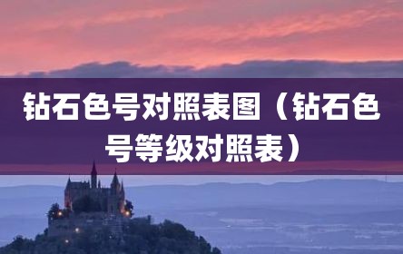 钻石色号对照表图（钻石色号等级对照表）