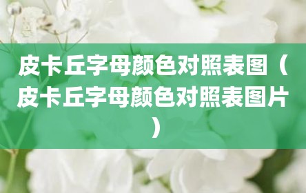 皮卡丘字母颜色对照表图（皮卡丘字母颜色对照表图片）