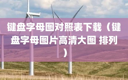 键盘字母图对照表下载（键盘字母图片高清大图 排列）