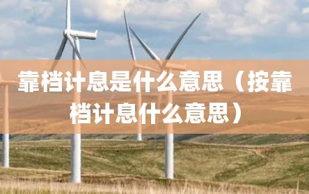 靠档计息是什么意思（按靠档计息什么意思）