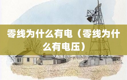 零线为什么有电（零线为什么有电压）