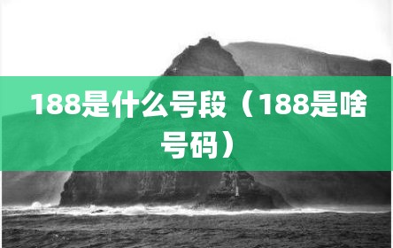 188是什么号段（188是啥号码）