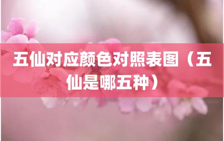 五仙对应颜色对照表图（五仙是哪五种）