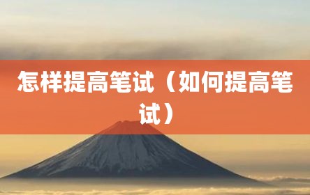 怎样提高笔试（如何提高笔试）