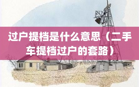 过户提档是什么意思（二手车提档过户的套路）