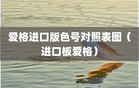 爱格进口版色号对照表图（进口板爱格）