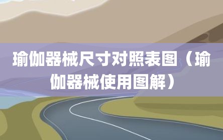 瑜伽器械尺寸对照表图（瑜伽器械使用图解）