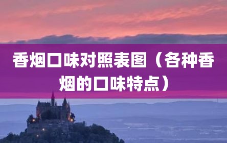 香烟口味对照表图（各种香烟的口味特点）