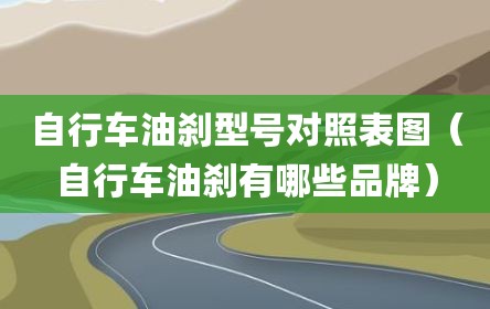 自行车油刹型号对照表图（自行车油刹有哪些品牌）