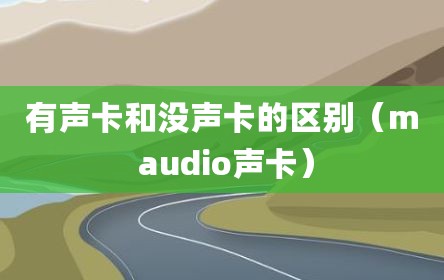 有声卡和没声卡的区别（m audio声卡）