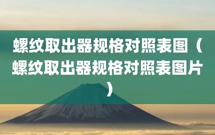 螺纹取出器规格对照表图（螺纹取出器规格对照表图片）