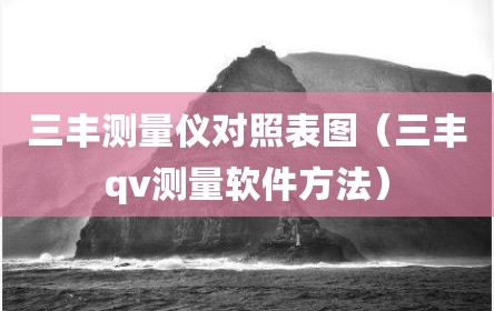 三丰测量仪对照表图（三丰qv测量软件方法）