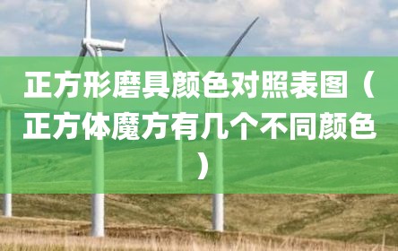 正方形磨具颜色对照表图（正方体魔方有几个不同颜色）