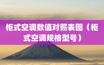 柜式空调数值对照表图（柜式空调规格型号）