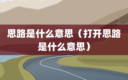 思路是什么意思（打开思路是什么意思）