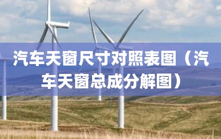 汽车天窗尺寸对照表图（汽车天窗总成分解图）