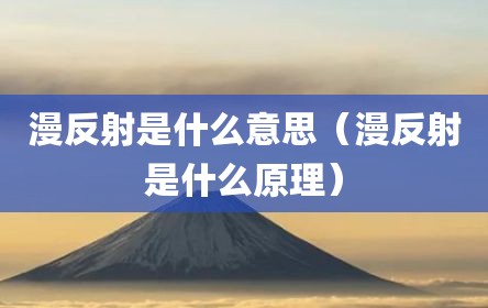 漫反射是什么意思（漫反射是什么原理）