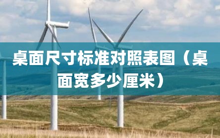 桌面尺寸标准对照表图（桌面宽多少厘米）