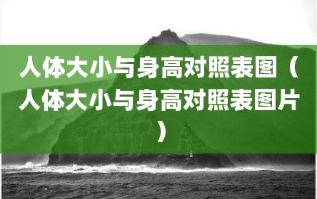 人体大小与身高对照表图（人体大小与身高对照表图片）