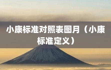 小康标准对照表图月（小康标准定义）