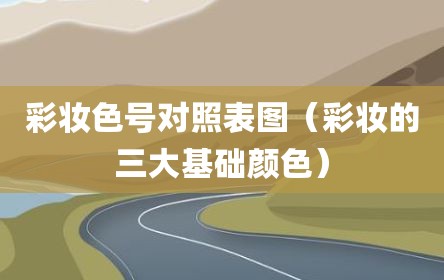 彩妆色号对照表图（彩妆的三大基础颜色）