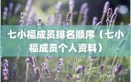 七小福成员排名顺序（七小福成员个人资料）