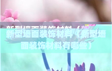 新型墙面装饰材料（新型墙面装饰材料有哪些）
