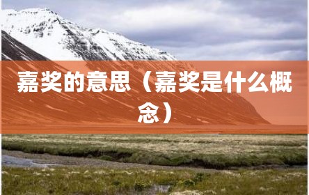 嘉奖的意思（嘉奖是什么概念）