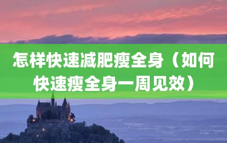 怎样快速减肥瘦全身（如何快速瘦全身一周见效）