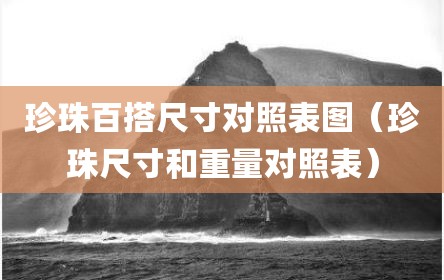珍珠百搭尺寸对照表图（珍珠尺寸和重量对照表）