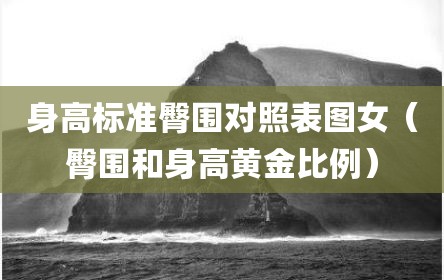 身高标准臀围对照表图女（臀围和身高黄金比例）