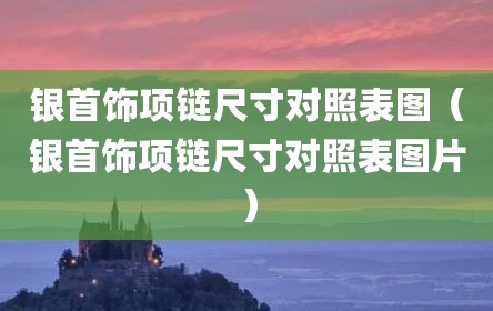 银首饰项链尺寸对照表图（银首饰项链尺寸对照表图片）
