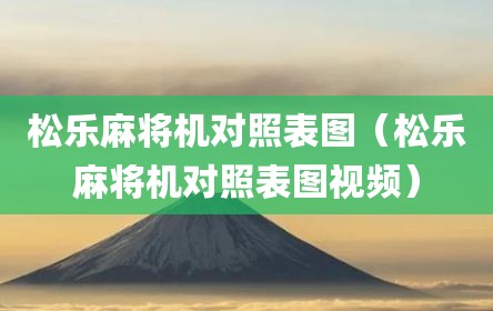 松乐麻将机对照表图（松乐麻将机对照表图视频）