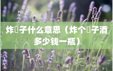 炸罍子什么意思（炸个罍子酒多少钱一瓶）