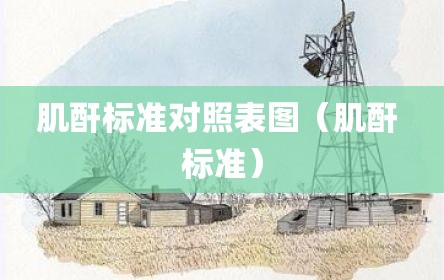 肌酐标准对照表图（肌酐 标准）