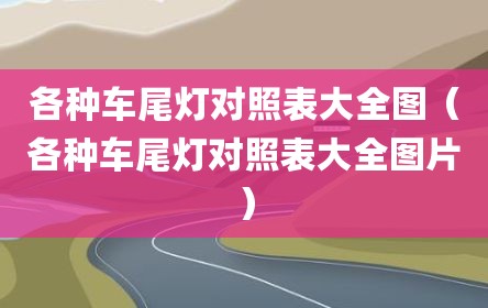 各种车尾灯对照表大全图（各种车尾灯对照表大全图片）