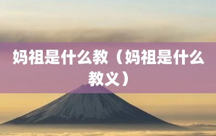 妈祖是什么教（妈祖是什么教义）