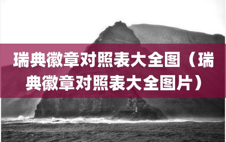 瑞典徽章对照表大全图（瑞典徽章对照表大全图片）
