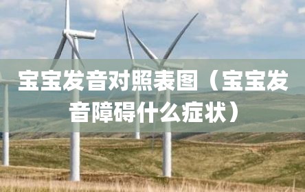 宝宝发音对照表图（宝宝发音障碍什么症状）