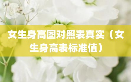女生身高图对照表真实（女生身高表标准值）