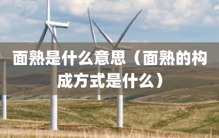 面熟是什么意思（面熟的构成方式是什么）