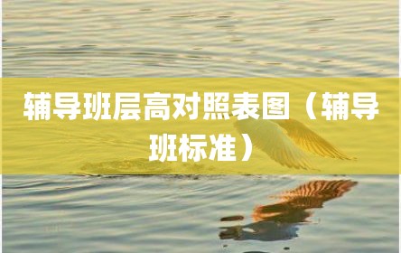 辅导班层高对照表图（辅导班标准）