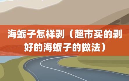 海蛎子怎样剥（超市买的剥好的海蛎子的做法）