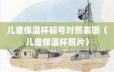 儿童保温杯标号对照表图（儿童保温杯照片）