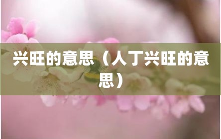 兴旺的意思（人丁兴旺的意思）