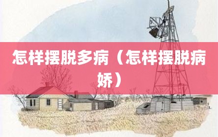 怎样摆脱多病（怎样摆脱病娇）