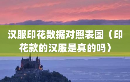 汉服印花数据对照表图（印花款的汉服是真的吗）