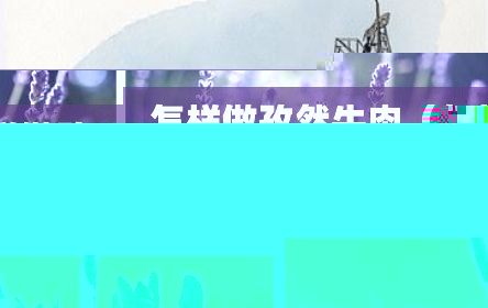 怎样做孜然牛肉（怎样做孜然牛肉又嫩又好吃孜然牛肉丁）