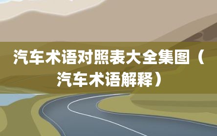 汽车术语对照表大全集图（汽车术语解释）